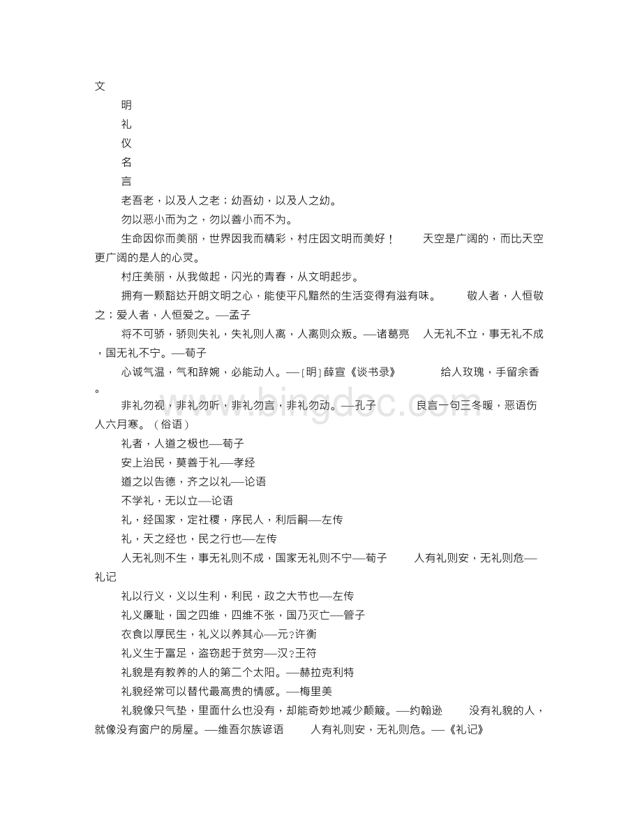 文明礼仪人生格言.doc