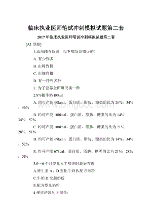 临床执业医师笔试冲刺模拟试题第二套Word文件下载.docx