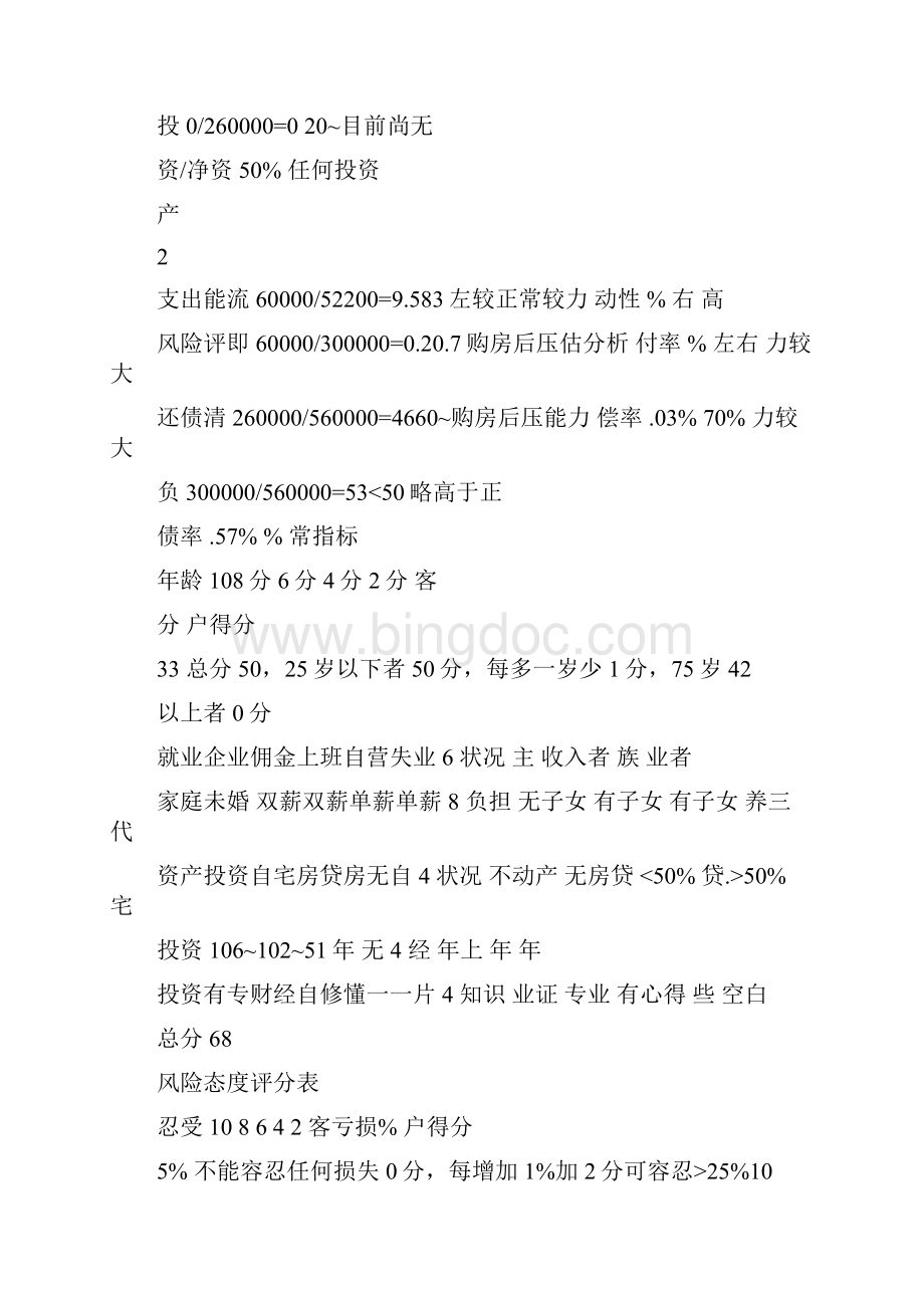 个人家庭综合理财规划报告Word文档格式.docx_第3页