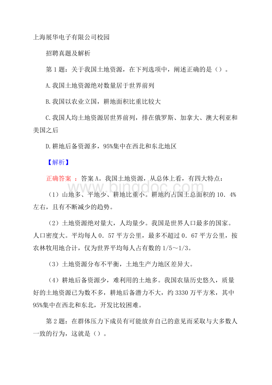 上海展华电子有限公司校园招聘真题及解析.docx_第1页