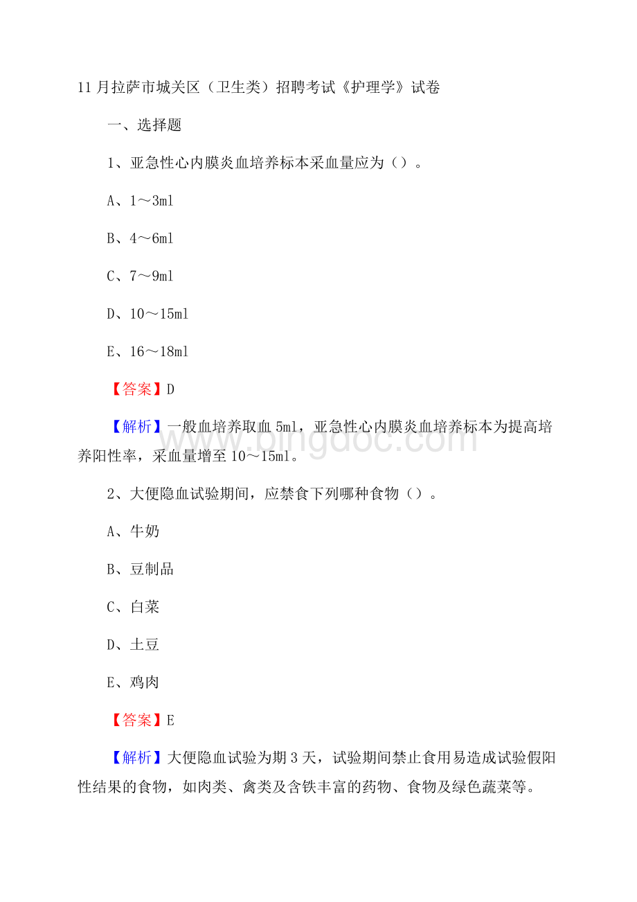 拉萨市城关区(卫生类)招聘考试《护理学》试卷.docx_第1页