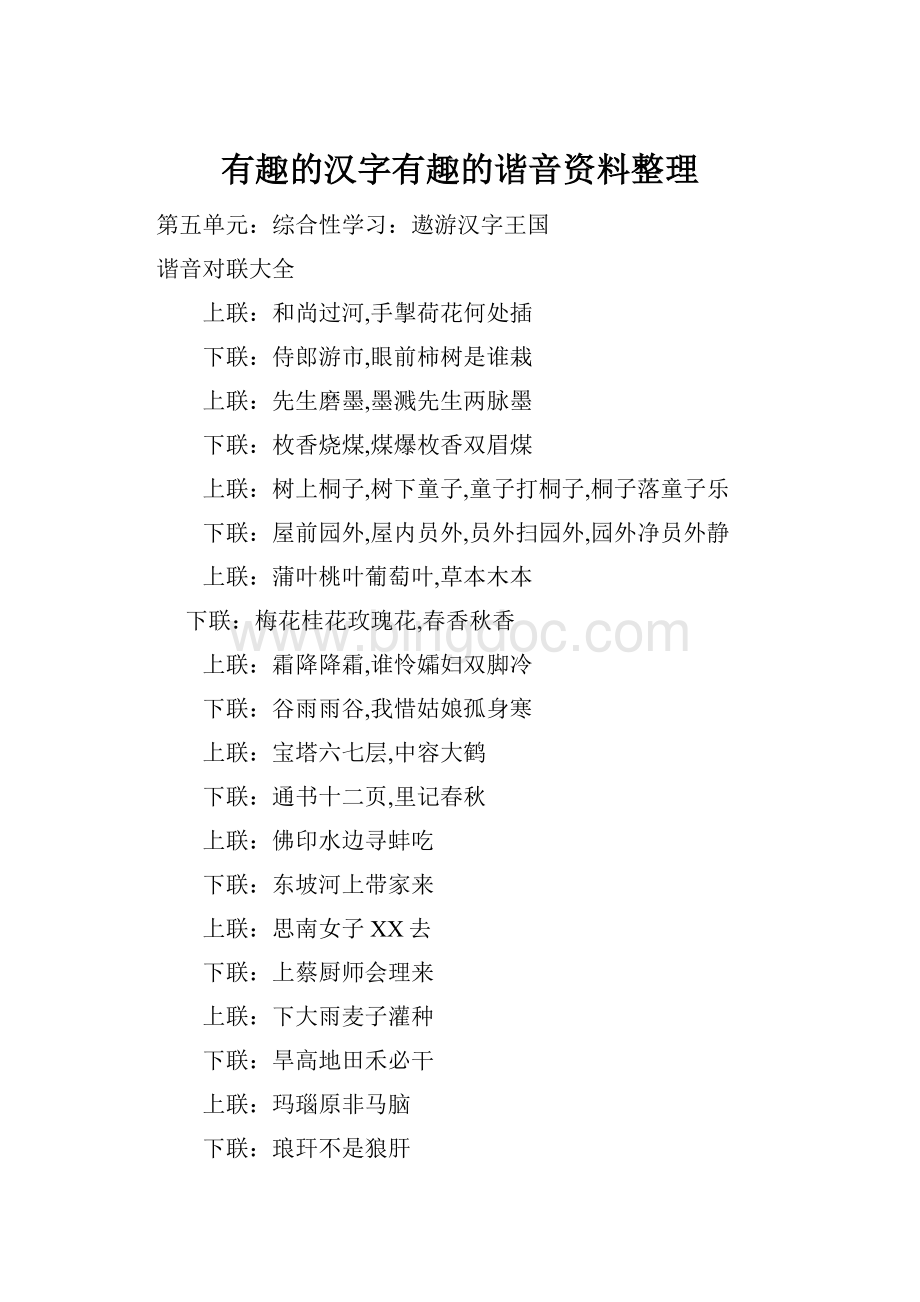 有趣的汉字有趣的谐音资料整理.docx