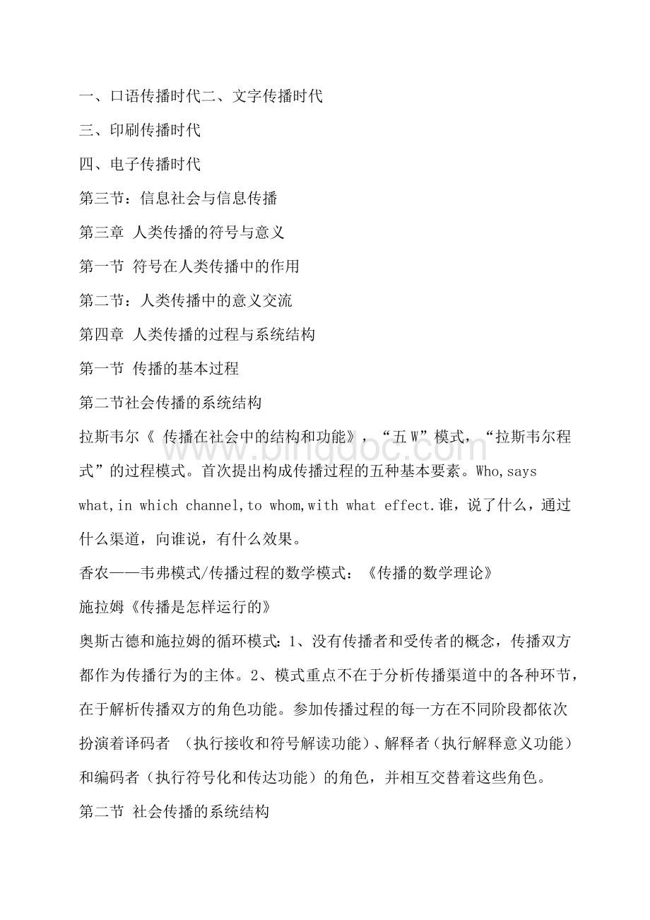 传播学概论课程教学大纲.docx_第2页