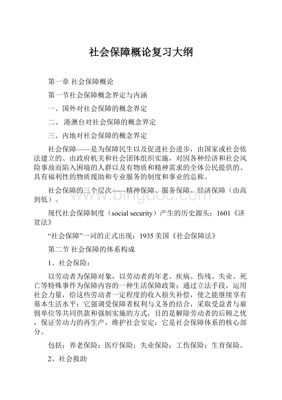 社会保障概论复习大纲文档格式.docx