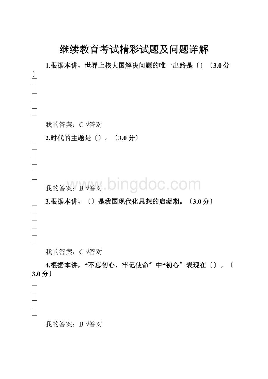 继续教育考试精彩试题及问题详解Word下载.docx_第1页