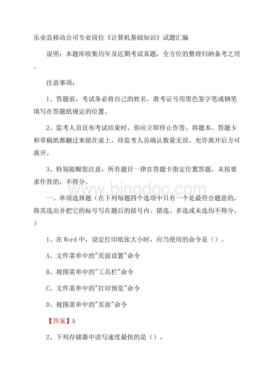 乐业县移动公司专业岗位《计算机基础知识》试题汇编.docx