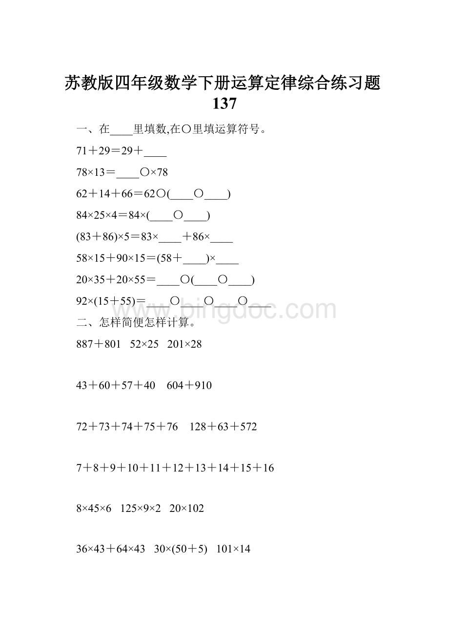 苏教版四年级数学下册运算定律综合练习题137.docx_第1页