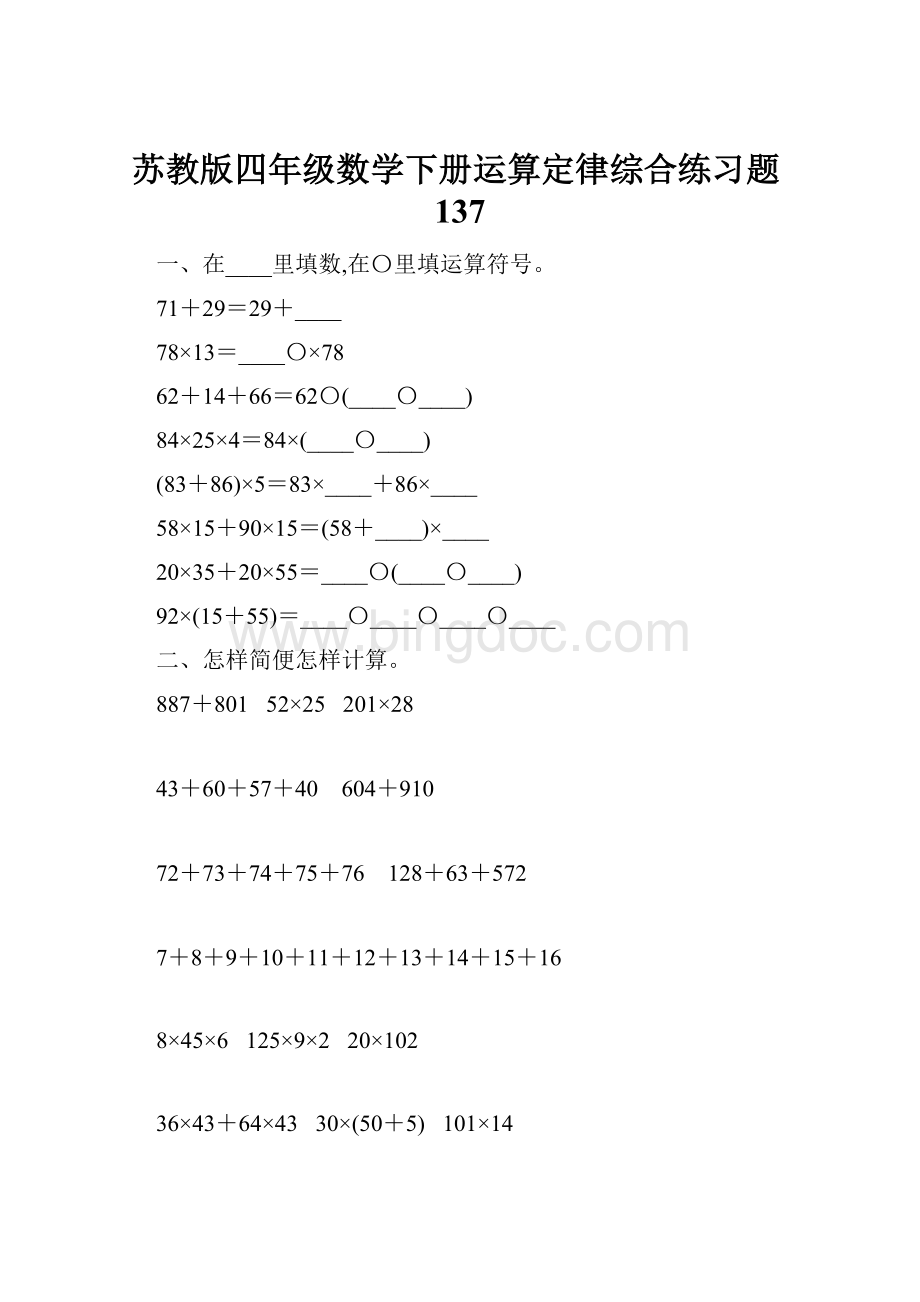 苏教版四年级数学下册运算定律综合练习题137文档格式.docx