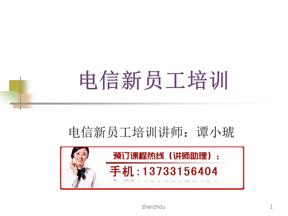 电信新员工培训.ppt_第1页