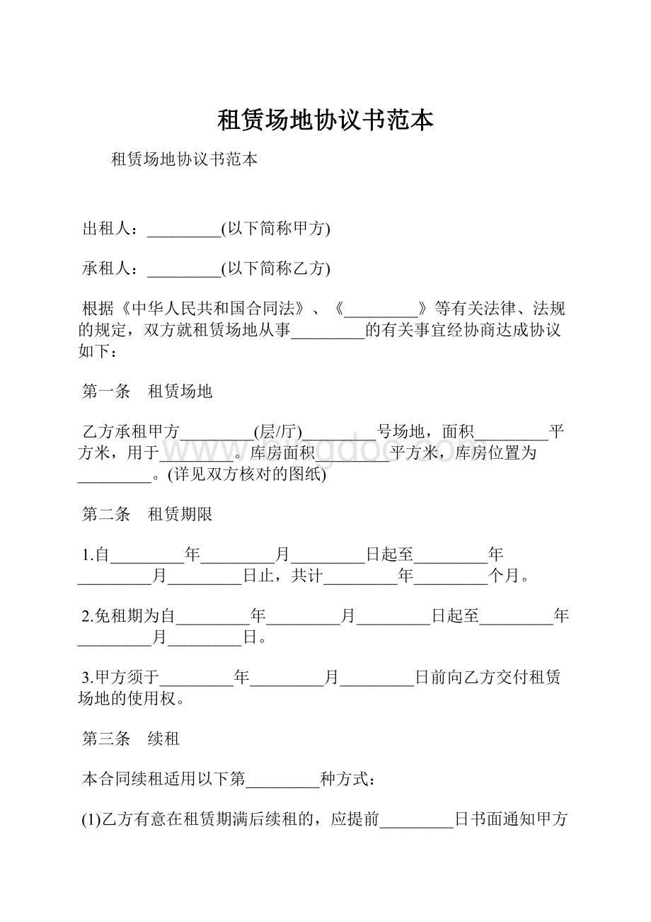 租赁场地协议书范本.docx_第1页