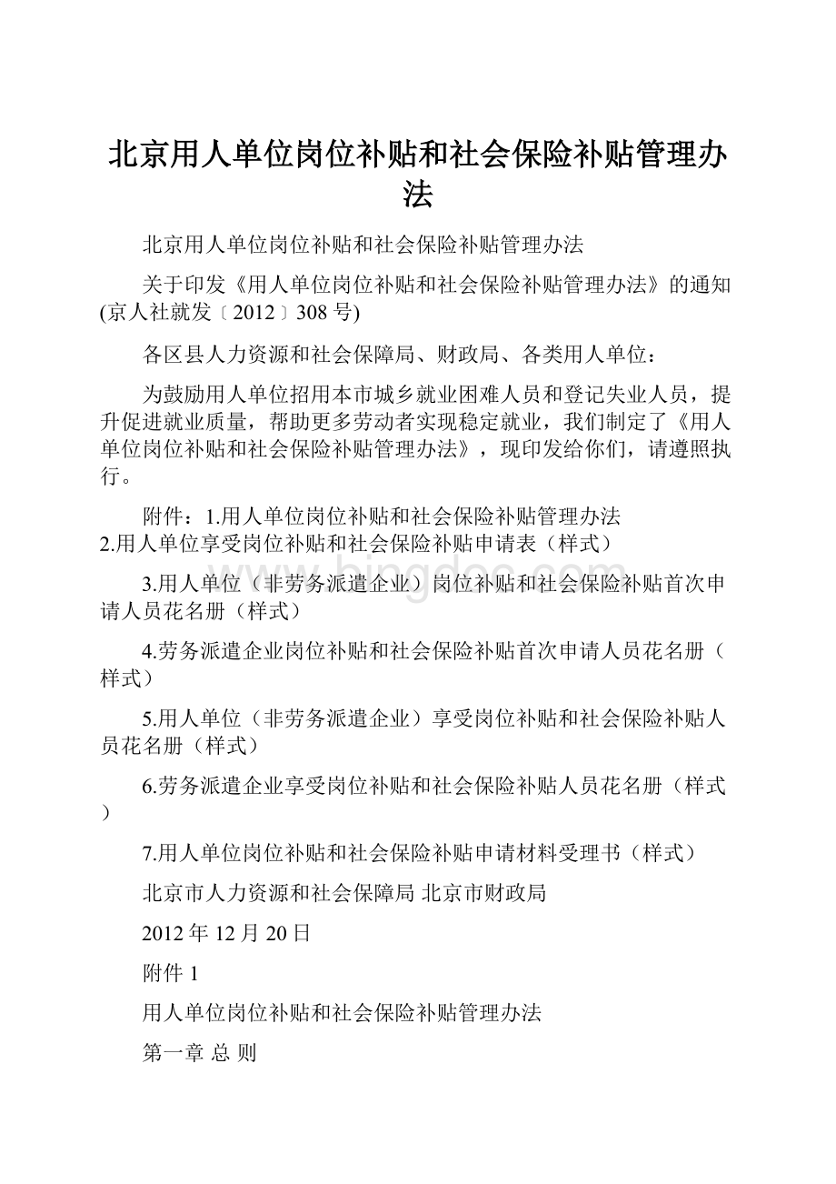 北京用人单位岗位补贴和社会保险补贴管理办法Word文档下载推荐.docx_第1页
