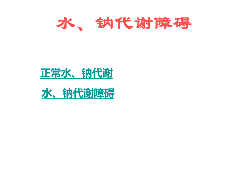 水、电解质紊乱PPT格式课件下载.ppt