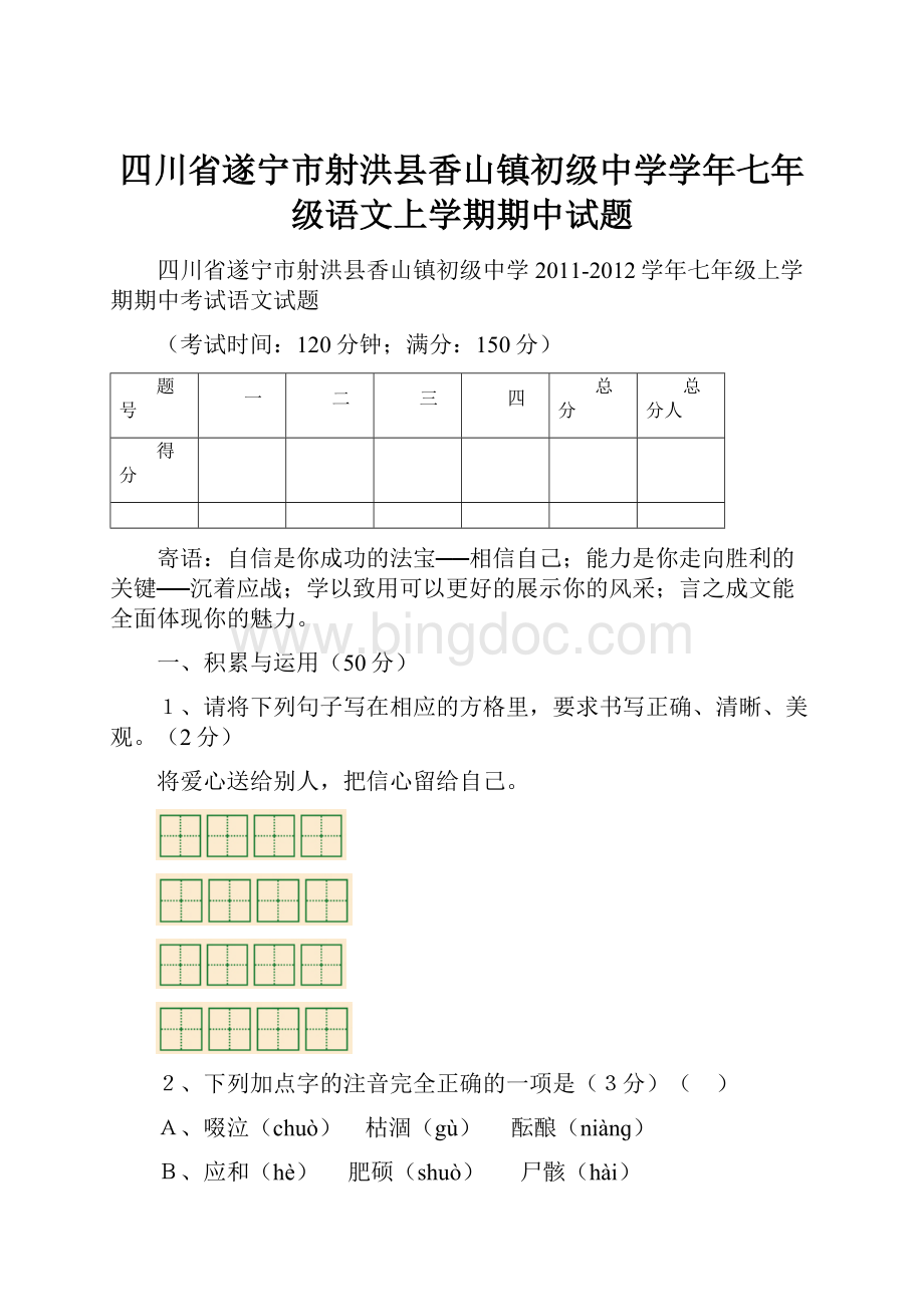 四川省遂宁市射洪县香山镇初级中学学年七年级语文上学期期中试题Word格式文档下载.docx_第1页