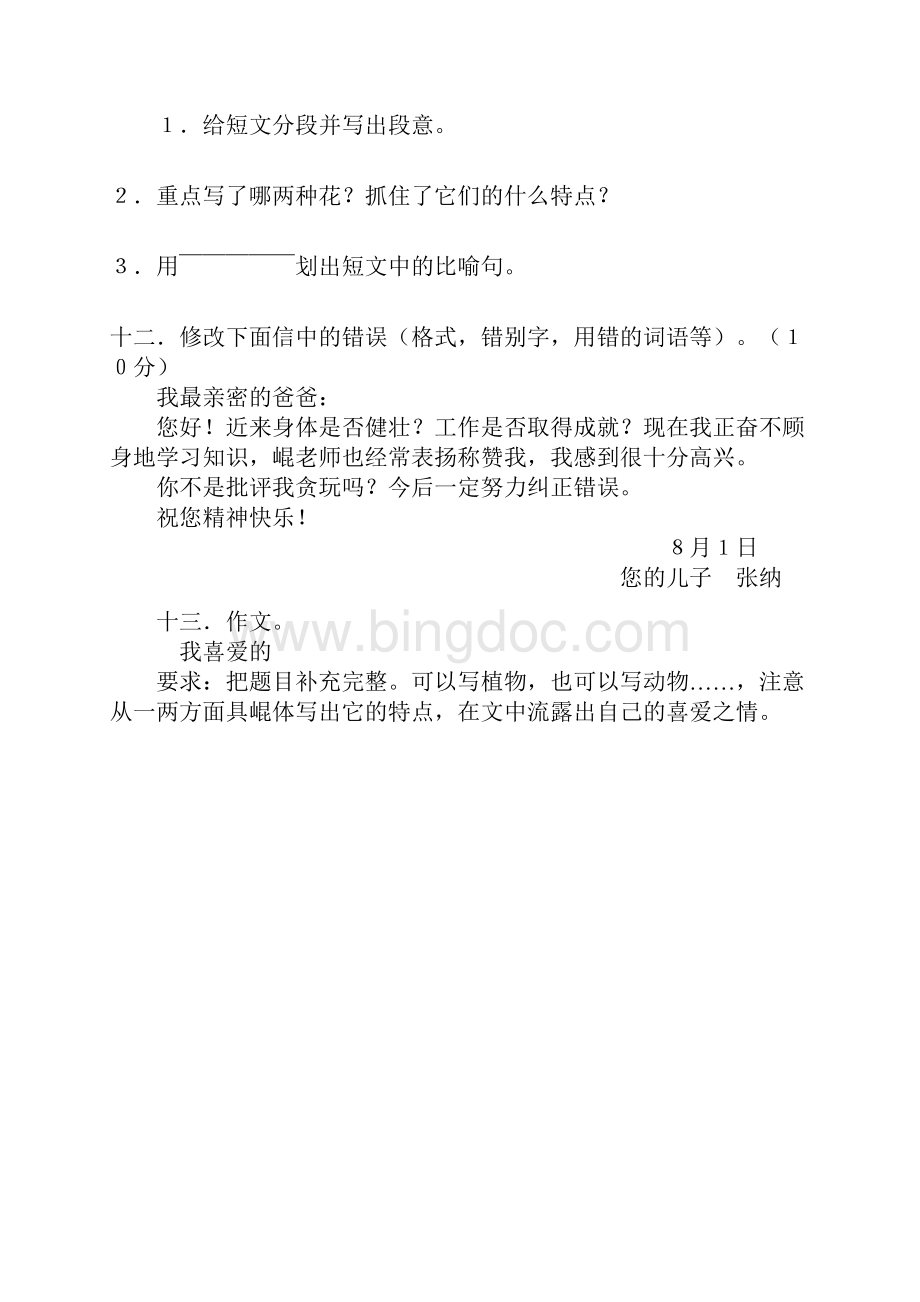 四年级语文下学期期中考试试题.docx_第3页