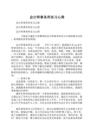 会计师事务所实习心得Word文档格式.docx