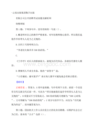 云南出版集团数字出版有限公司公开招聘考试真题及解析网络整理版Word文档格式.docx