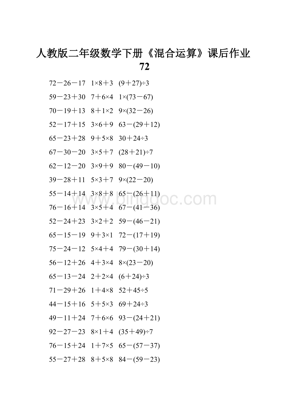 人教版二年级数学下册《混合运算》课后作业72Word文档格式.docx_第1页