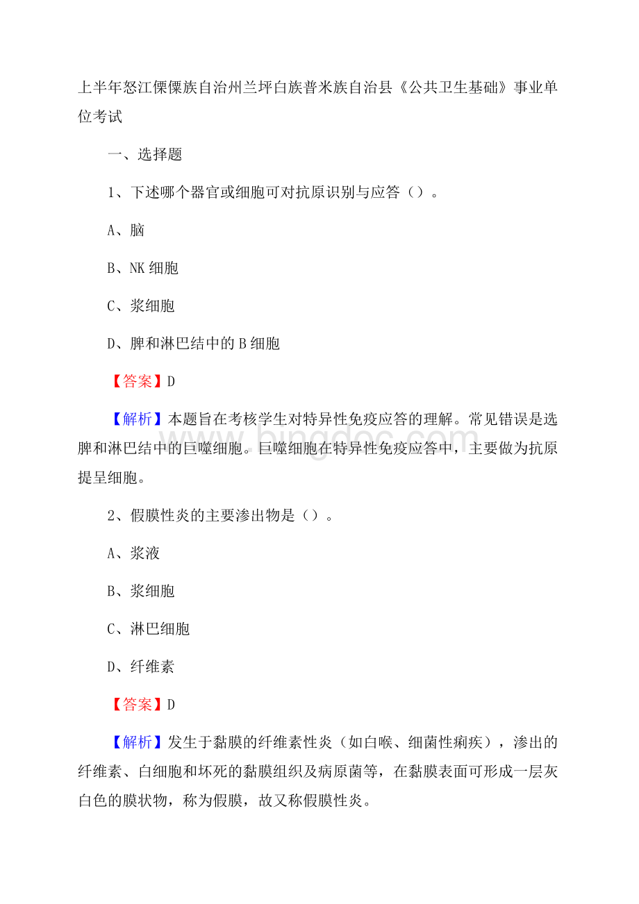 上半年怒江傈僳族自治州兰坪白族普米族自治县《公共卫生基础》事业单位考试Word下载.docx