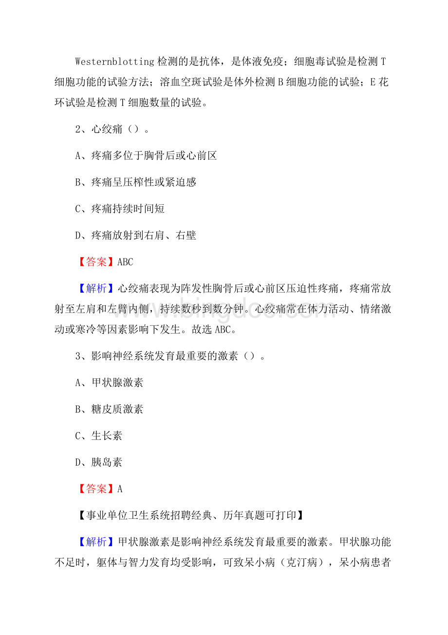 三明市大田县事业单位卫生系统招聘考试《医学基础知识》真题及答案解析.docx_第2页