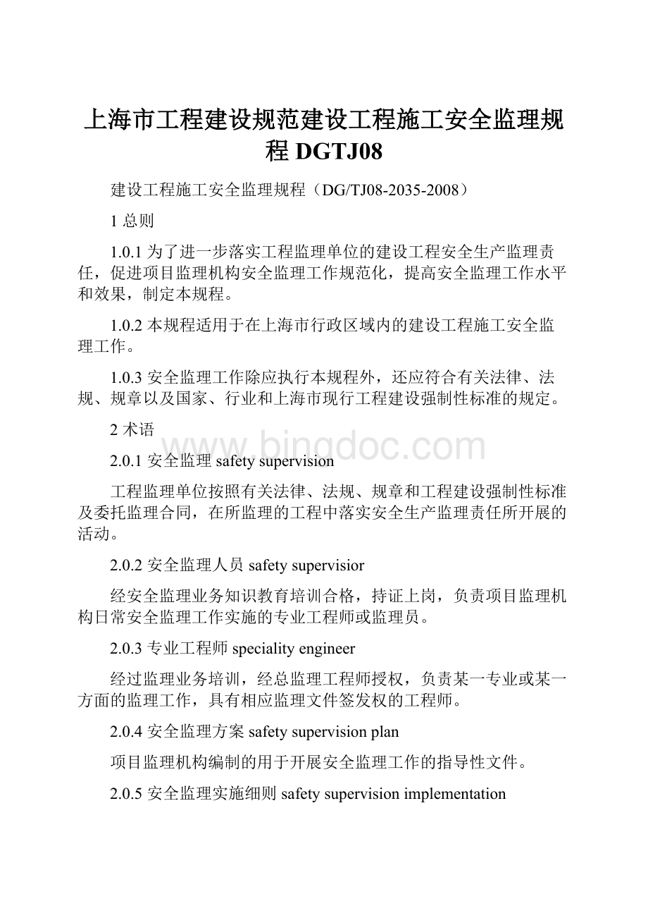上海市工程建设规范建设工程施工安全监理规程DGTJ08.docx
