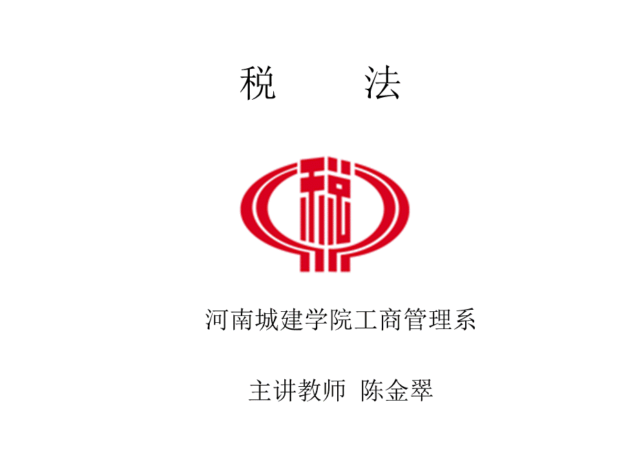 企业所得税法课件.ppt