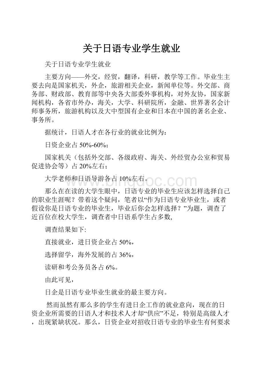 关于日语专业学生就业Word文件下载.docx