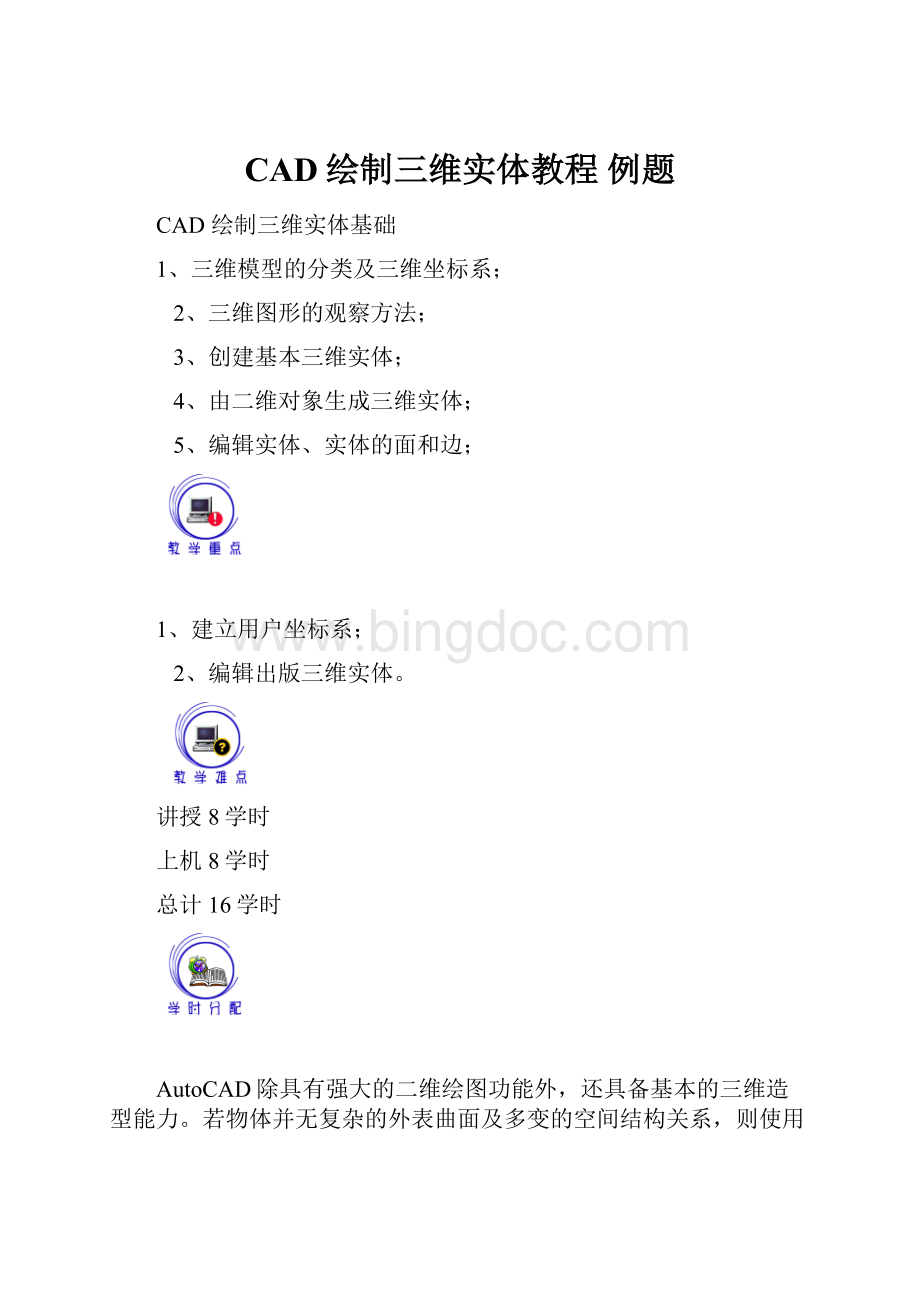 CAD绘制三维实体教程 例题文档格式.docx