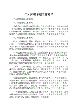 个人师德总结工作总结.docx