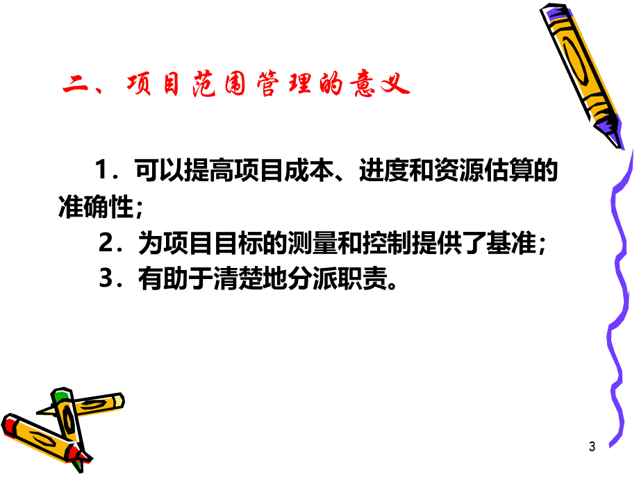 项目管理第四章.ppt_第3页