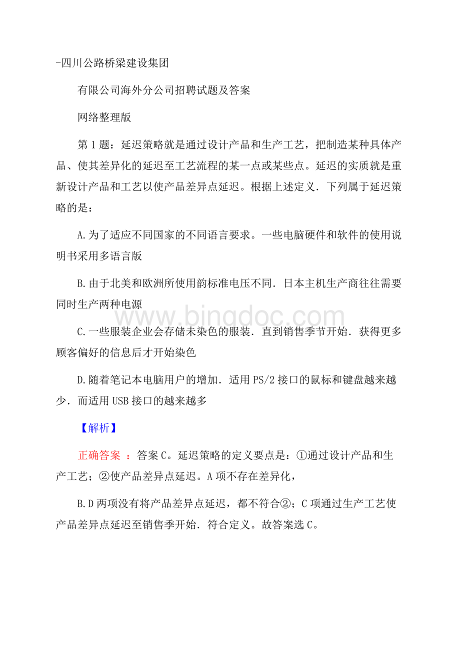 四川公路桥梁建设集团有限公司海外分公司招聘试题及答案网络整理版Word文档下载推荐.docx_第1页