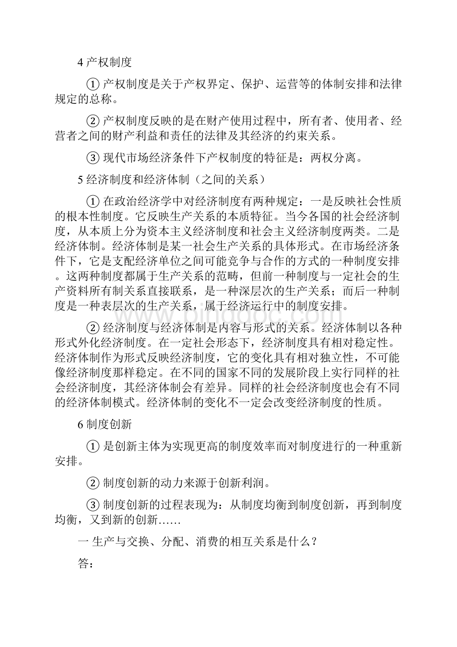 逢锦聚政治经济学重难点背诵版.docx_第2页