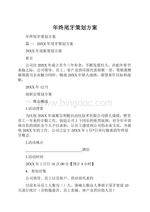 年终尾牙策划方案.docx