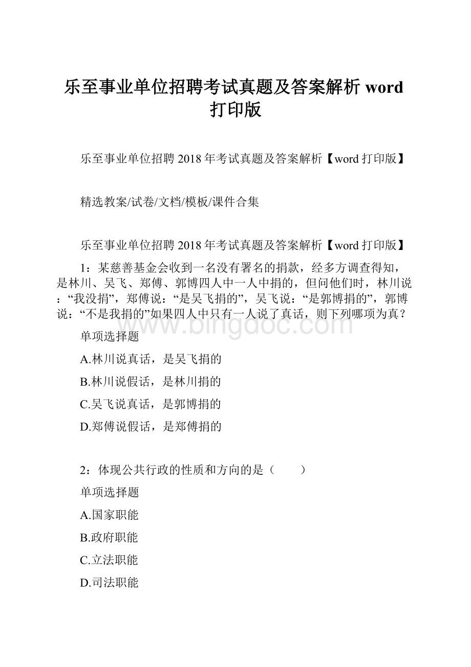 乐至事业单位招聘考试真题及答案解析word打印版.docx_第1页