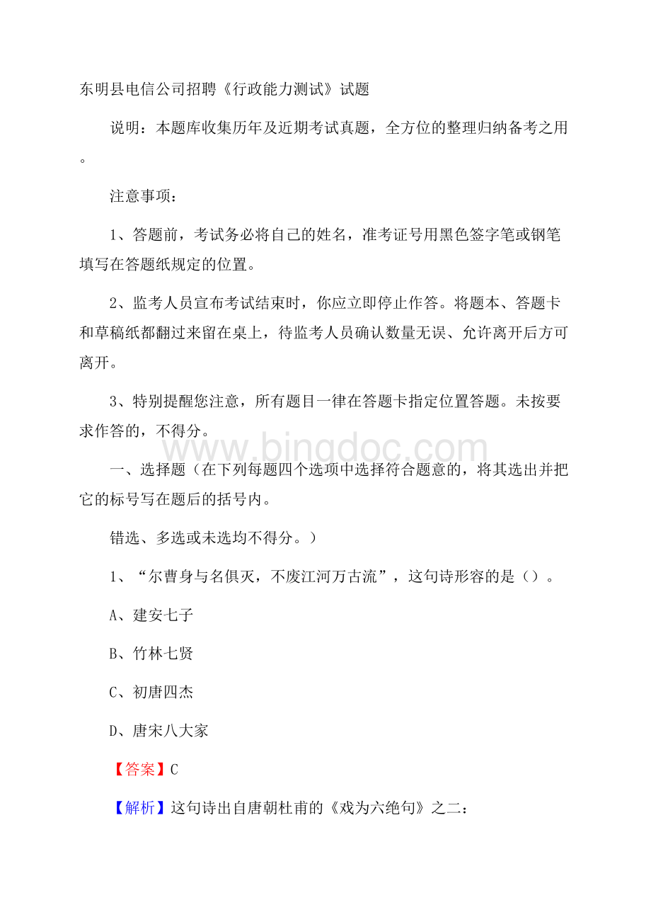 东明县电信公司招聘《行政能力测试》试题.docx_第1页