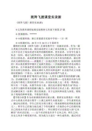 斑羚飞渡课堂实录新.docx