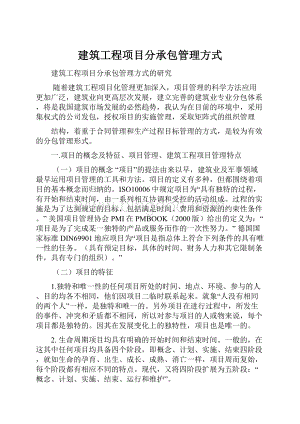 建筑工程项目分承包管理方式Word下载.docx