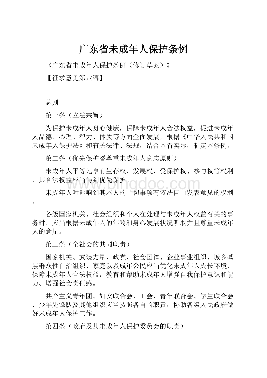 广东省未成年人保护条例.docx_第1页