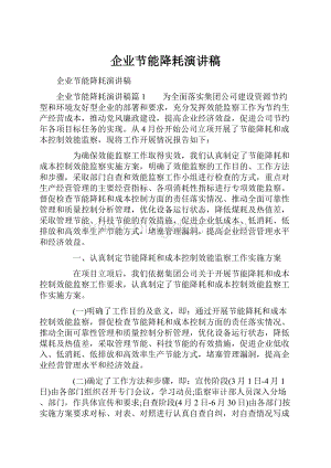 企业节能降耗演讲稿Word格式.docx