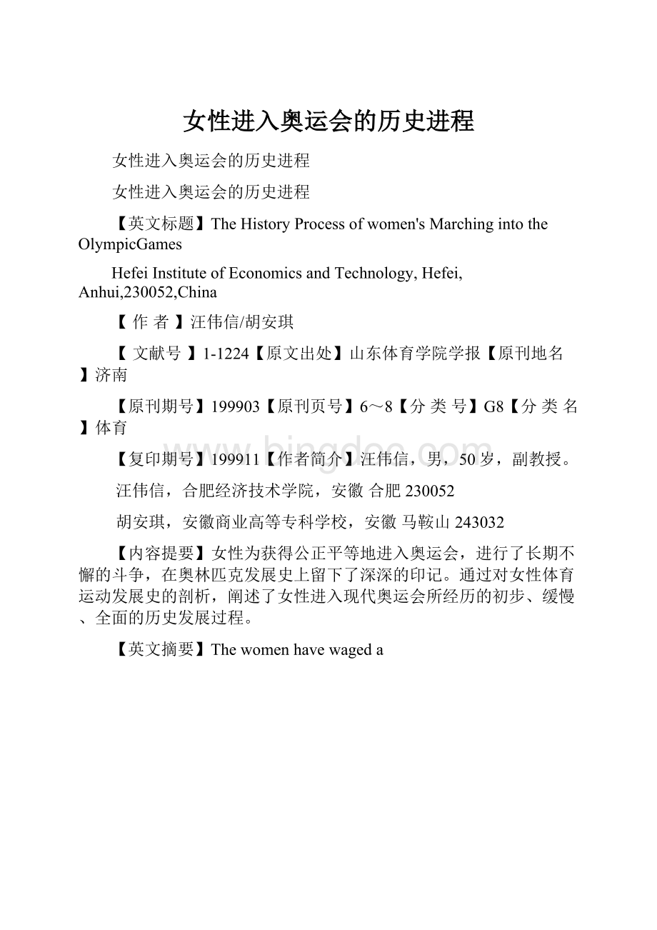 女性进入奥运会的历史进程文档格式.docx