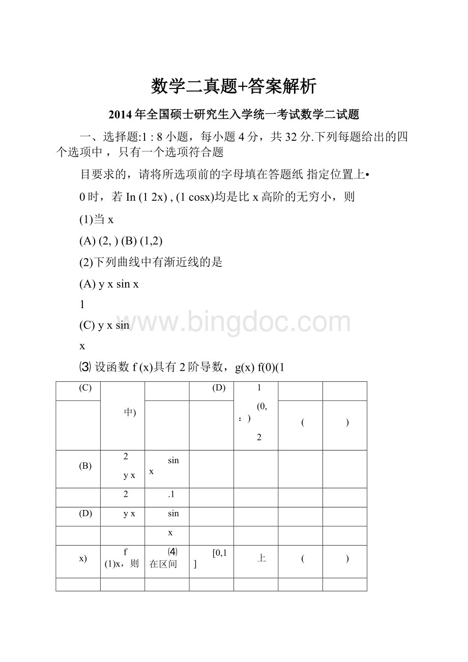 数学二真题+答案解析.docx