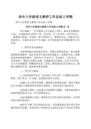 初中八年级语文教师工作总结上学期.docx