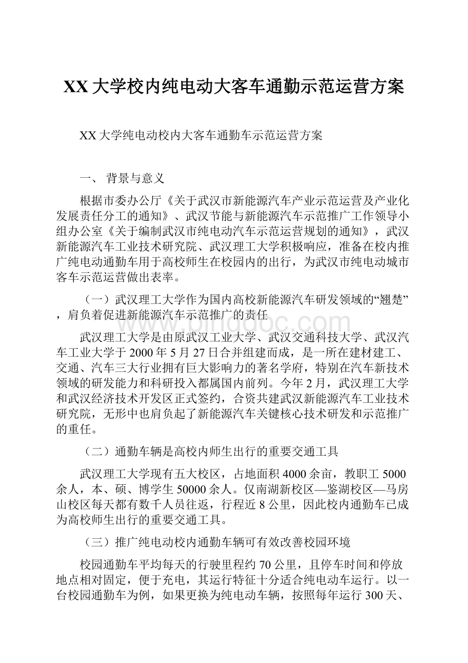 XX大学校内纯电动大客车通勤示范运营方案.docx_第1页