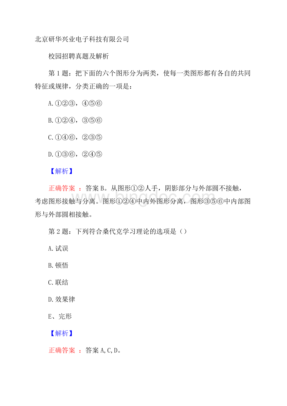 北京研华兴业电子科技有限公司校园招聘真题及解析.docx