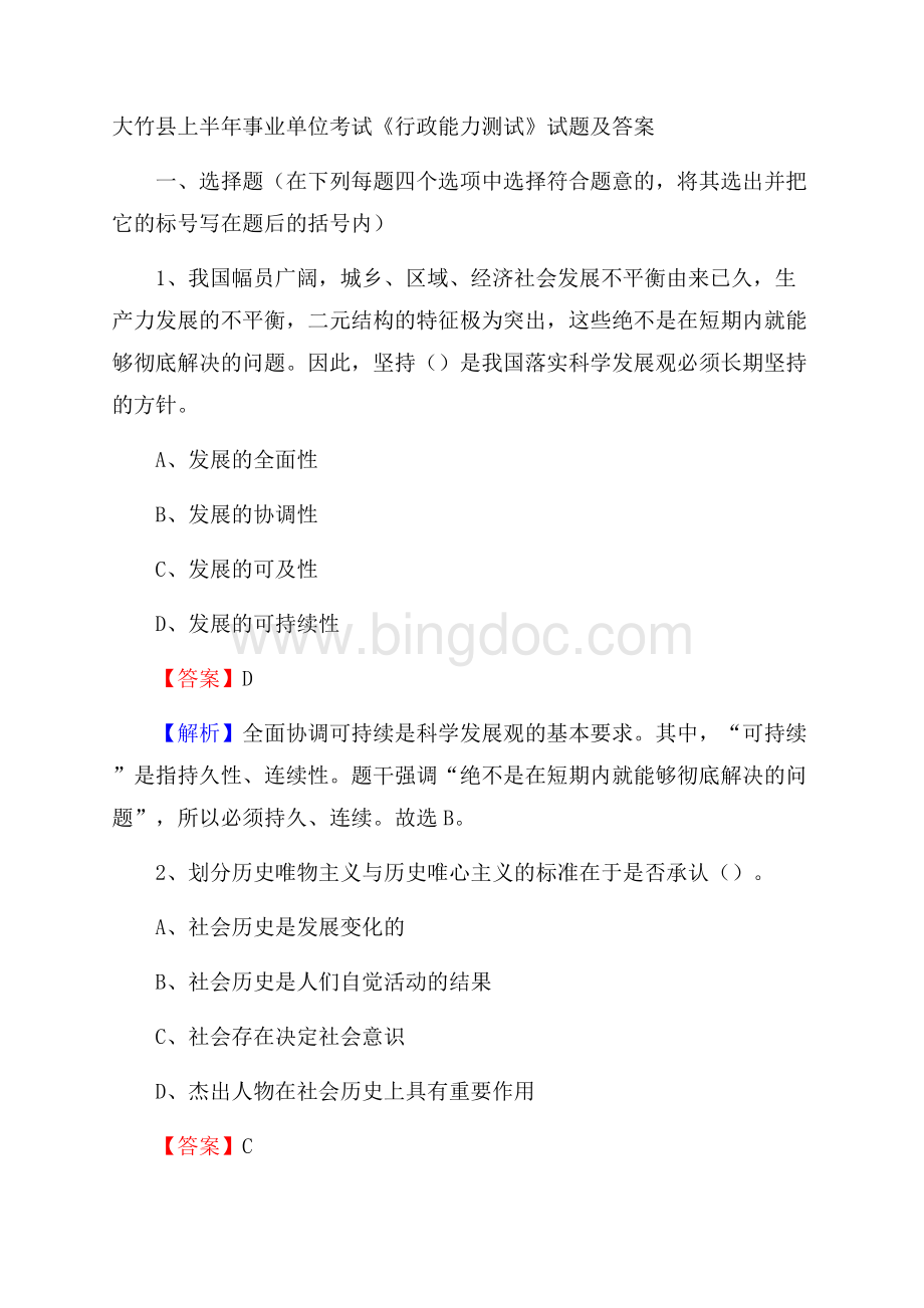 大竹县上半年事业单位考试《行政能力测试》试题及答案.docx_第1页