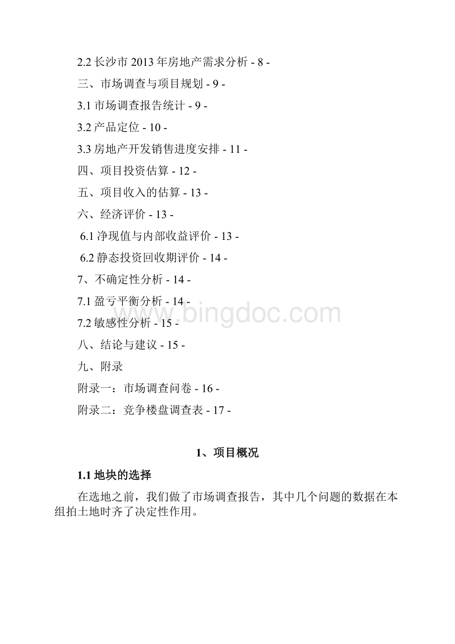 房地产 建设项目财务经济评价Word文件下载.docx_第2页