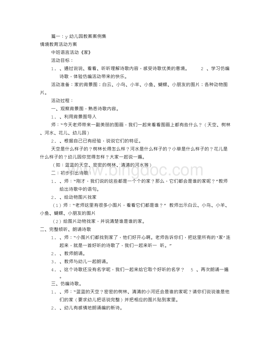 幼儿园教学设计案例(共6篇)Word格式文档下载.doc_第1页