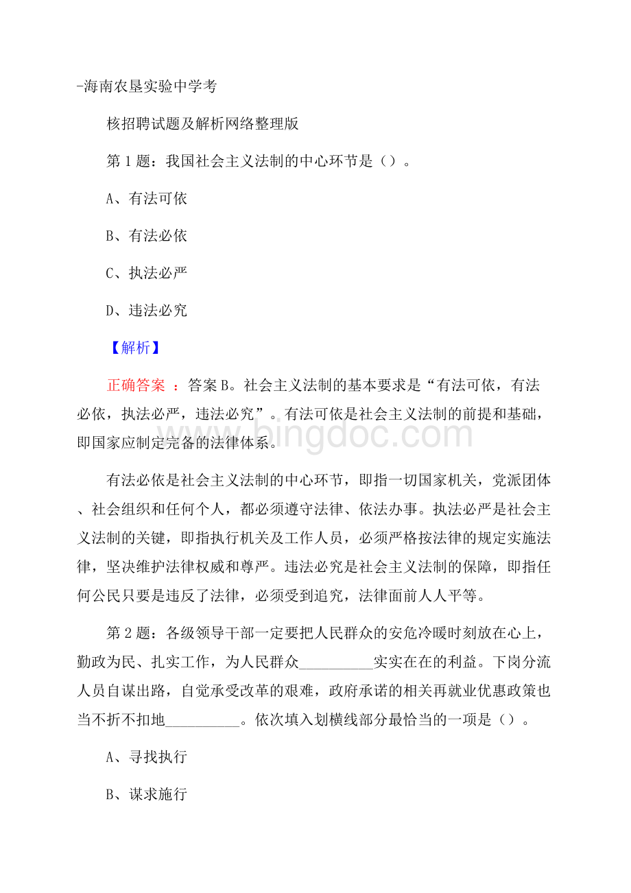 海南农垦实验中学考核招聘试题及解析网络整理版Word文件下载.docx_第1页