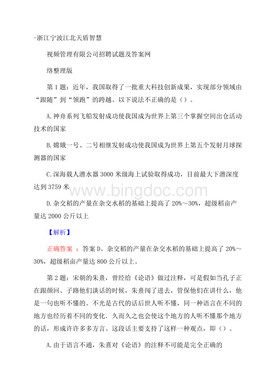 浙江宁波江北天盾智慧视频管理有限公司招聘试题及答案网络整理版Word格式.docx