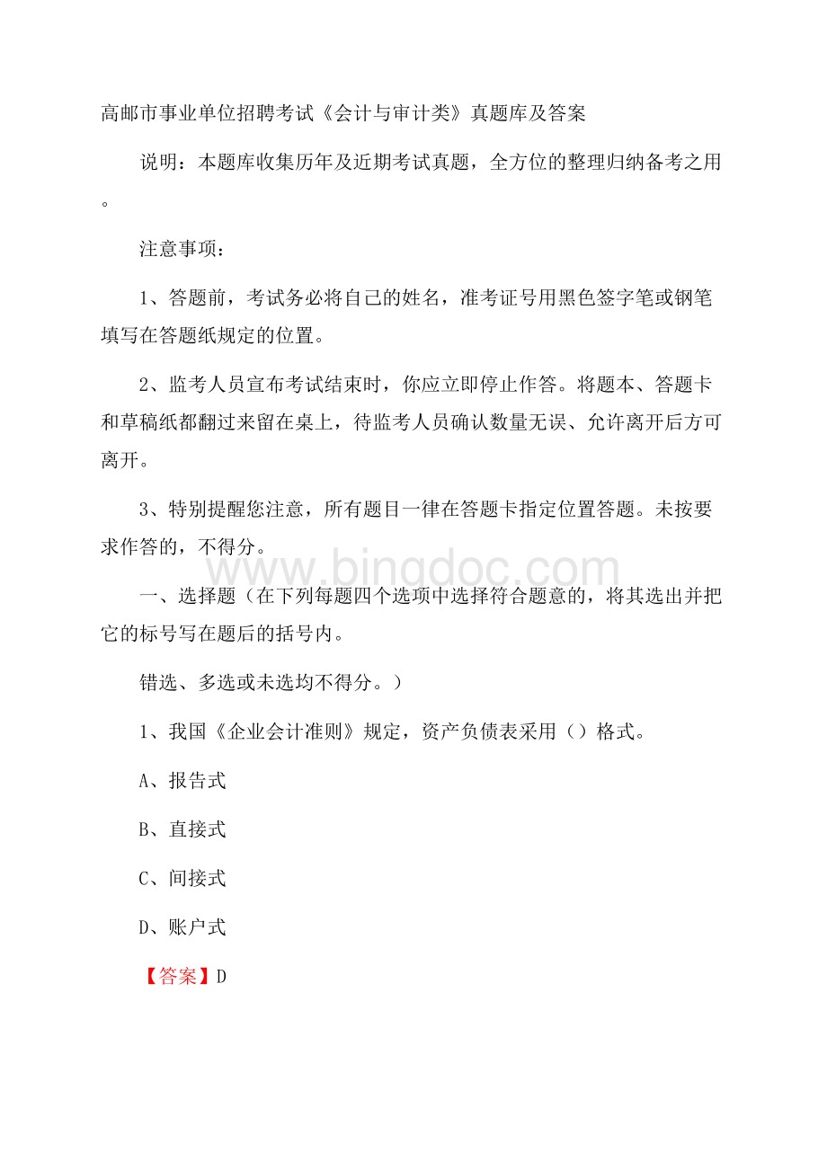 高邮市事业单位招聘考试《会计与审计类》真题库及答案.docx