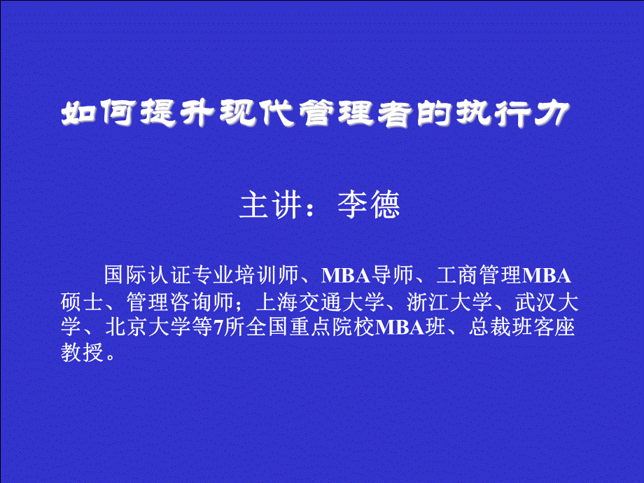 如何做一名高执行力的部门主管.ppt_第1页